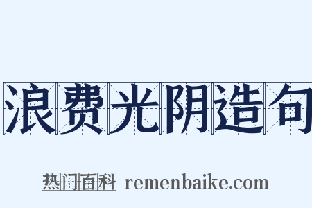 浪费光阴造句是什么意思的图片